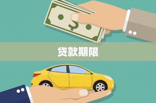 石屏贷款期限