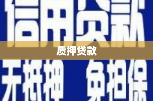 石屏质押贷款