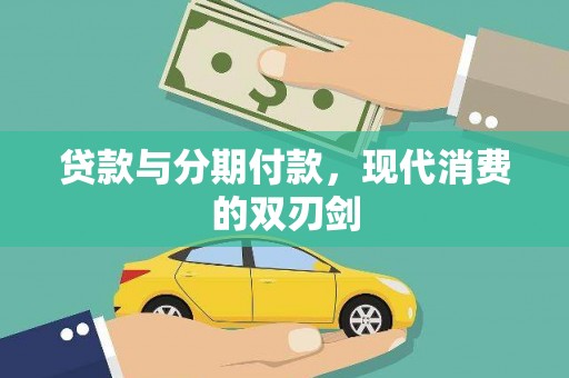 石屏贷款与分期付款，现代消费的双刃剑