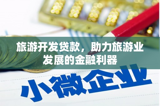 石屏旅游开发贷款，助力旅游业发展的金融利器