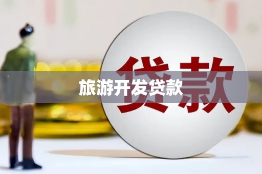 石屏旅游开发贷款