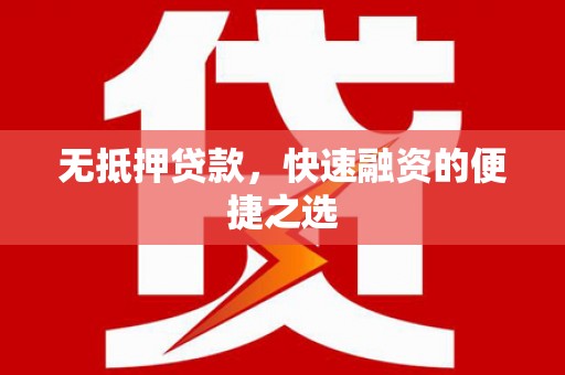 石屏无抵押贷款，快速融资的便捷之选