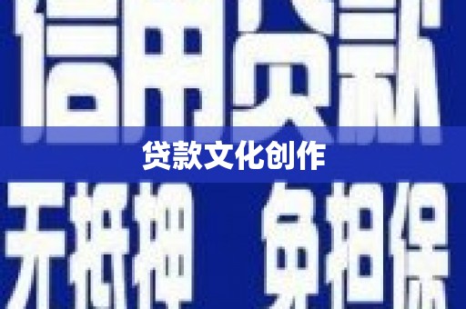 石屏贷款文化创作