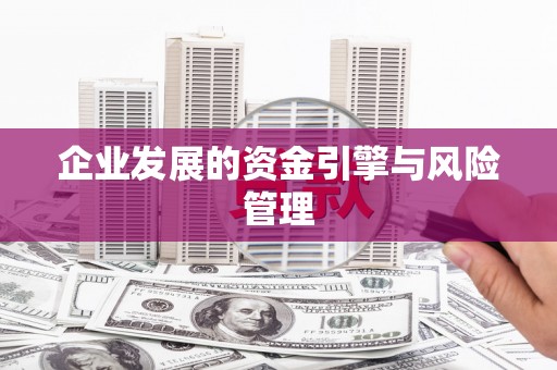 石屏企业发展的资金引擎与风险管理