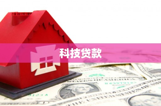 石屏科技贷款