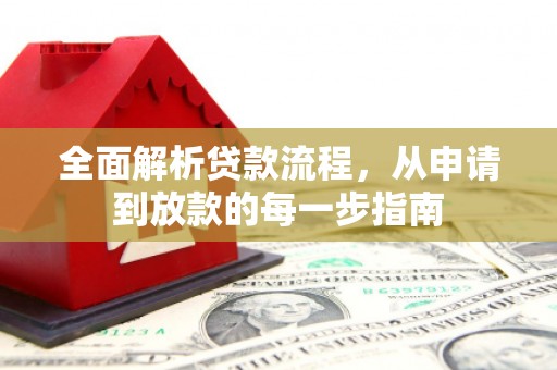 石屏全面解析贷款流程，从申请到放款的每一步指南