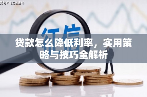石屏贷款怎么降低利率，实用策略与技巧全解析