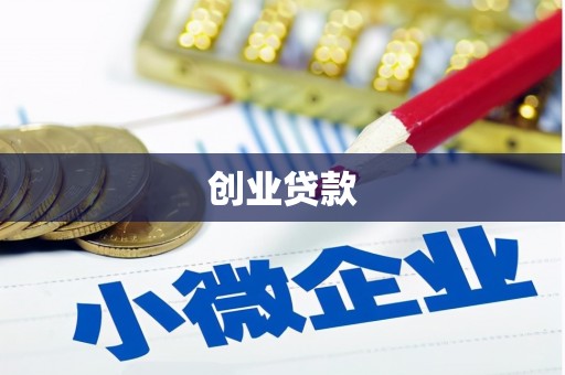 石屏创业贷款