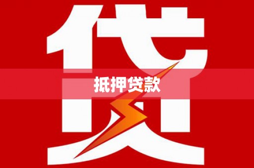 石屏抵押贷款
