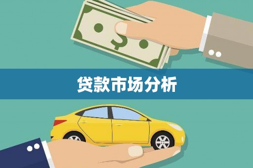 石屏贷款市场分析