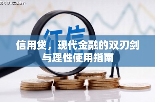 石屏信用贷，现代金融的双刃剑与理性使用指南