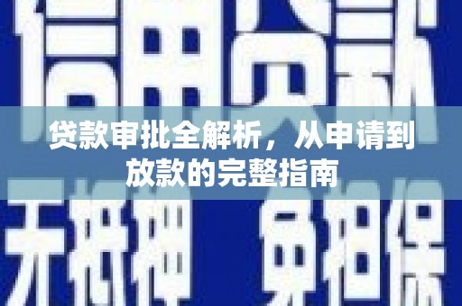 石屏贷款审批全解析，从申请到放款的完整指南