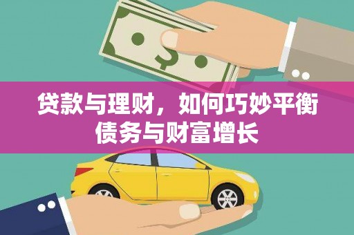 石屏贷款与理财，如何巧妙平衡债务与财富增长