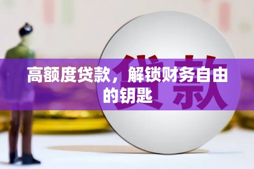 石屏高额度贷款，解锁财务自由的钥匙