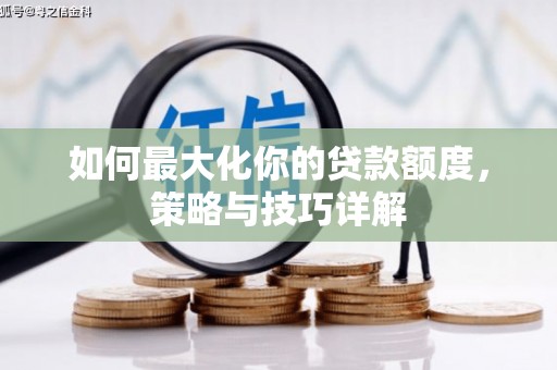 石屏如何最大化你的贷款额度，策略与技巧详解