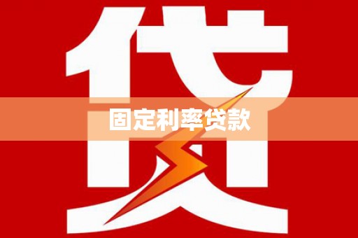 石屏固定利率贷款