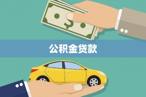 石屏公积金贷款