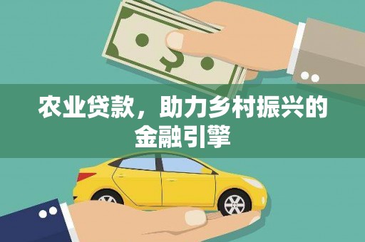 石屏农业贷款，助力乡村振兴的金融引擎
