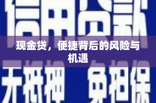 石屏现金贷，便捷背后的风险与机遇