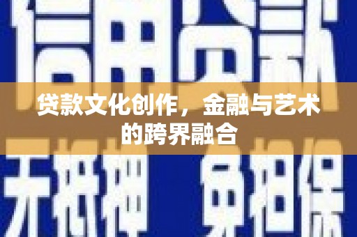 石屏贷款文化创作，金融与艺术的跨界融合