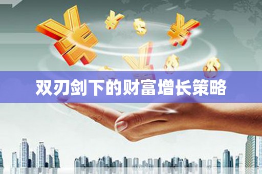 石屏双刃剑下的财富增长策略