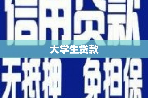 石屏大学生贷款