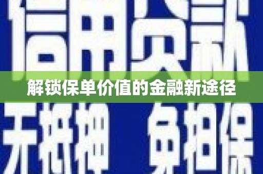 石屏解锁保单价值的金融新途径