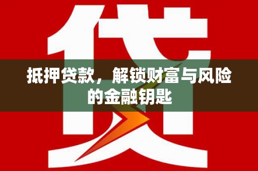 石屏抵押贷款，解锁财富与风险的金融钥匙