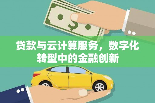石屏贷款与云计算服务，数字化转型中的金融创新