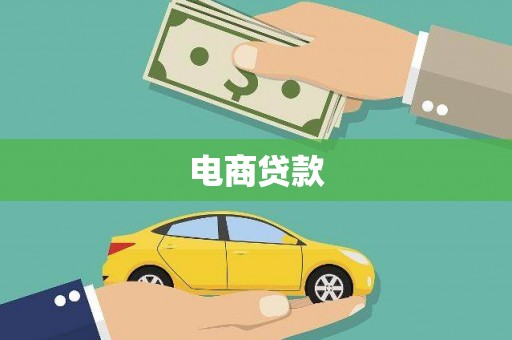 石屏电商贷款