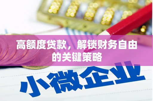 石屏高额度贷款，解锁财务自由的关键策略