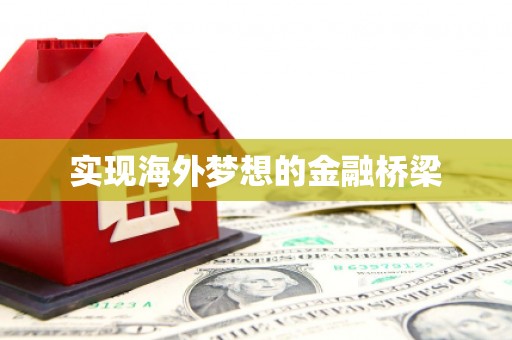 石屏实现海外梦想的金融桥梁