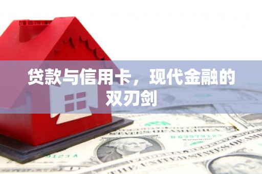 石屏贷款与信用卡，现代金融的双刃剑