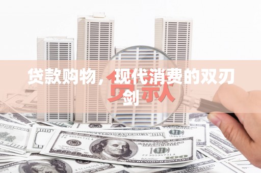 石屏贷款购物，现代消费的双刃剑