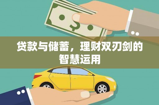 石屏贷款与储蓄，理财双刃剑的智慧运用