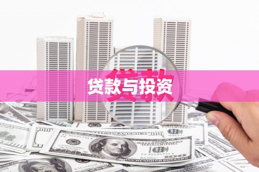 石屏贷款与投资