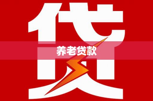 石屏养老贷款