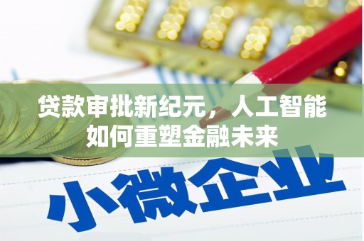 石屏贷款审批新纪元，人工智能如何重塑金融未来