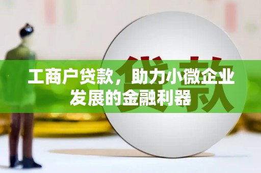 石屏工商户贷款，助力小微企业发展的金融利器