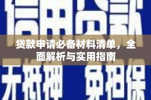 石屏贷款申请必备材料清单，全面解析与实用指南