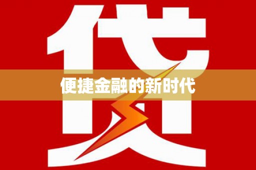 石屏便捷金融的新时代