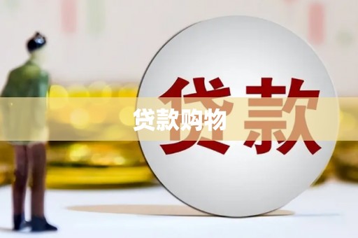 石屏贷款购物