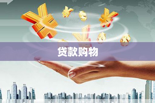 石屏贷款购物
