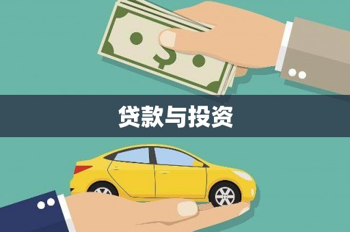 石屏贷款与投资