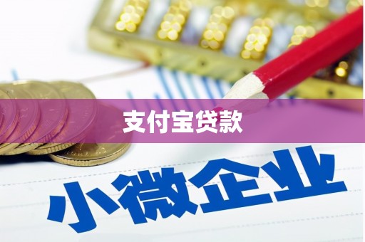 石屏支付宝贷款