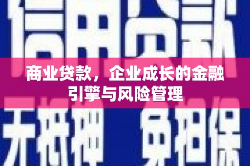 石屏商业贷款，企业成长的金融引擎与风险管理