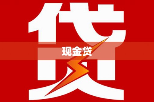石屏现金贷