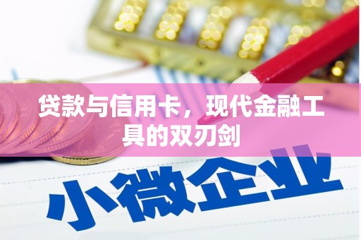 石屏贷款与信用卡，现代金融工具的双刃剑