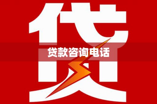 石屏贷款咨询电话