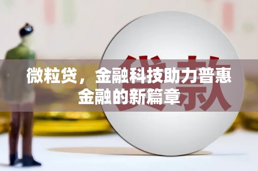 石屏微粒贷，金融科技助力普惠金融的新篇章
